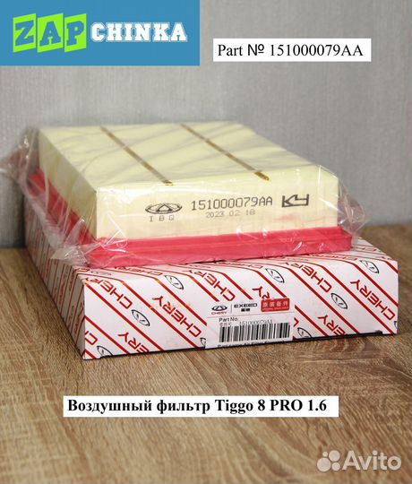 Воздушный фильтр 151000079AA Chery Tiggo 8 PRO 1.6