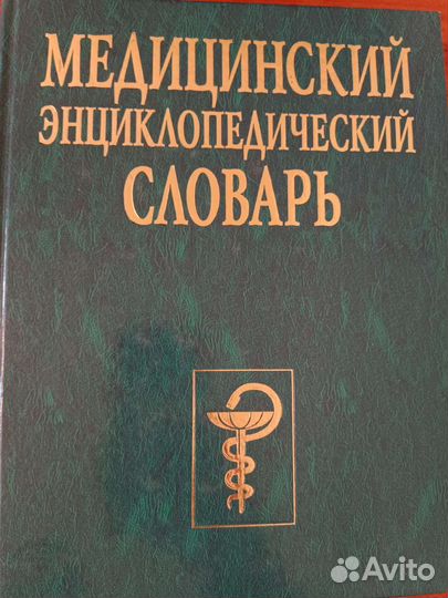 Книги Энциклопедия лекарств, медицинский сло
