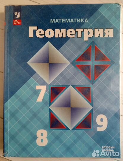 Геометрия. Атанасян 7 - 9 класс