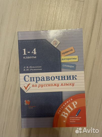 Спарвочник по русскому языку Петленко