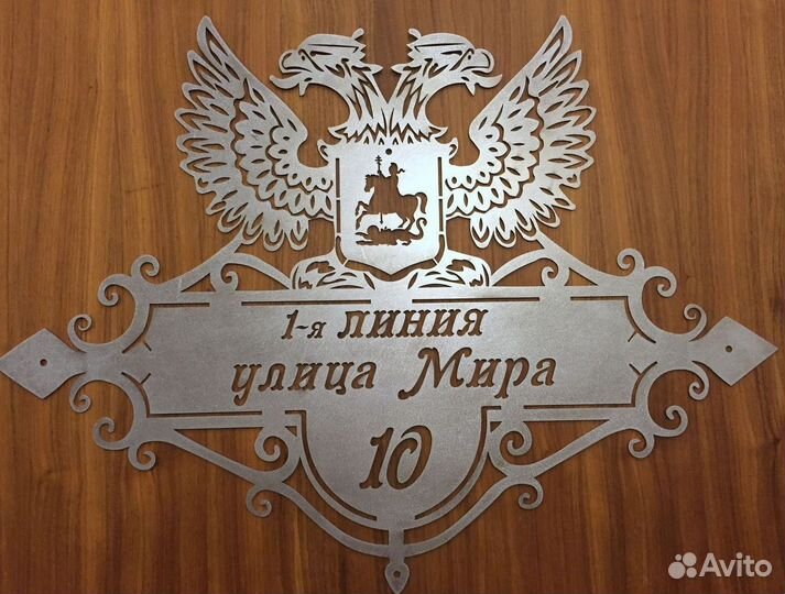 Адресная табличка