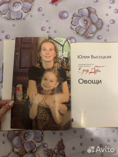 Книга легендарной Юлии Высоцкой