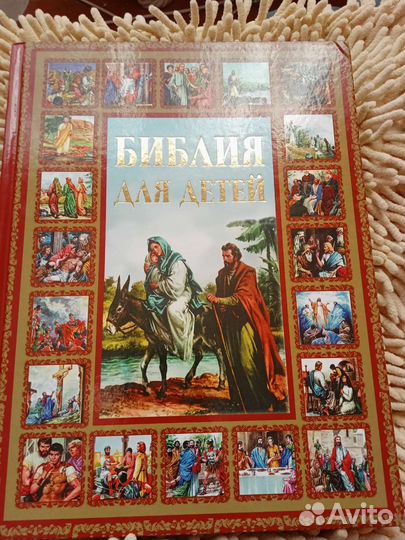 Библия для детей