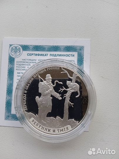 Серебряная монета «Легенды и сказки» - Охотник