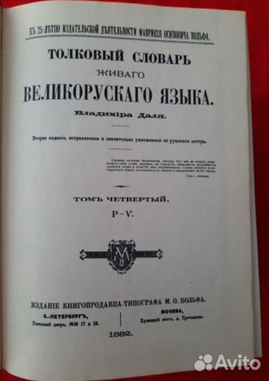 Даль В.И. Толковый словарь Живого Великорусского я
