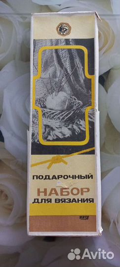 Подарочный набор для вязания СССР