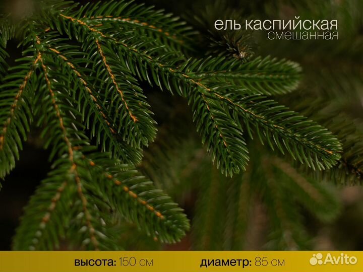Елка искусственная Каспийская 150 см