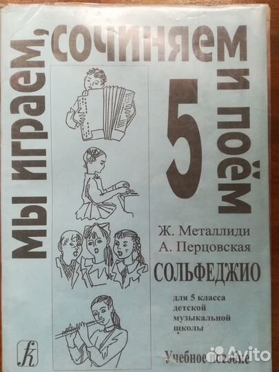 Сольфеджио 5 класс учебник Металлиди