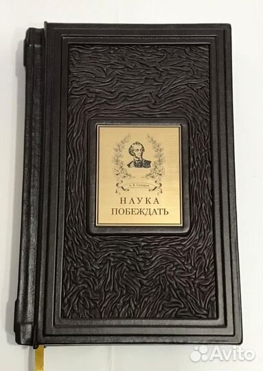 А.Суворов: Наука побеждать