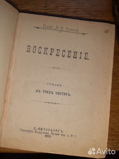 Лев Толстой Воскресенье Сборник сочинений