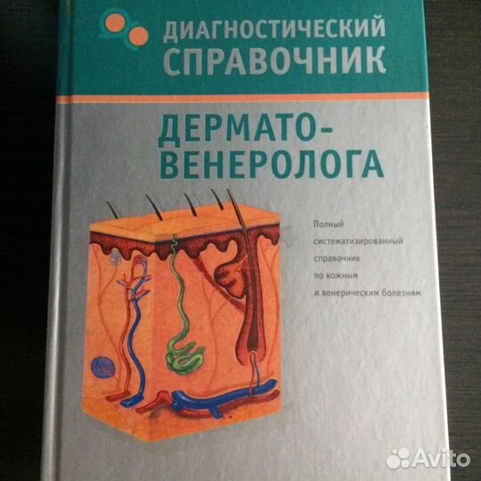 Справочник по дерматовенерологии