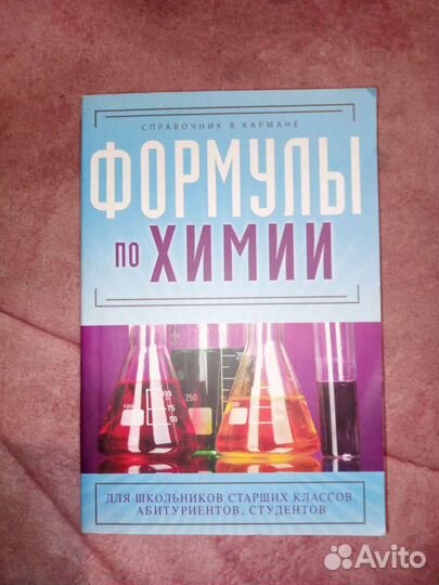 Формулы по химии. Справочник