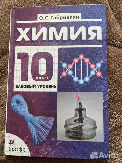Химия 10 класс базовый уровень Габриелян