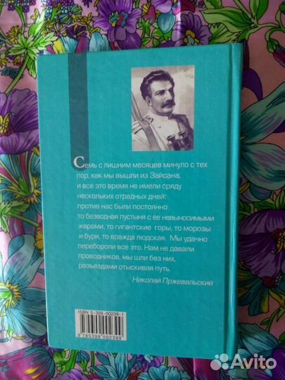 Книга. Н.Пржевальский. Путешествие по Азии