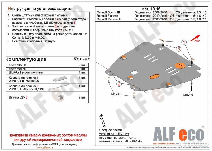 Защита картера Renault Megane 3/ Scenic 3/Fluence