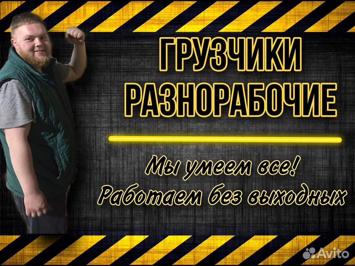 Грузчики, разнорабочие