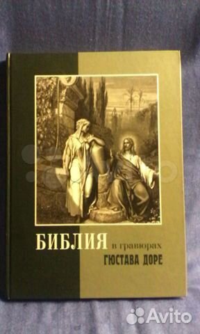 Библия в гравюрах Г. Доре, Библейская энциклопедия
