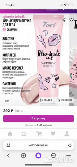 Cияющее молочко для тела 7days illuminate 01