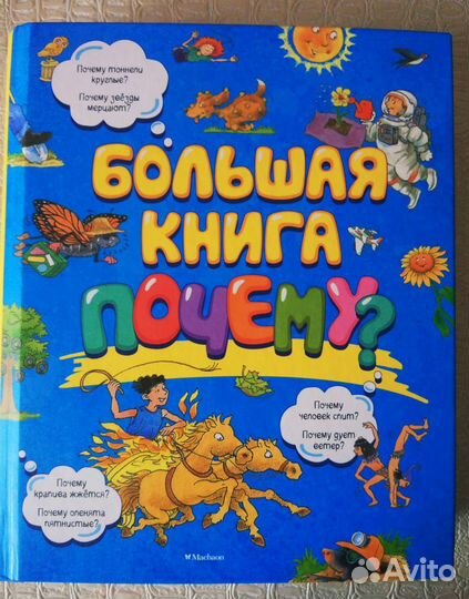Большая Книга Почему