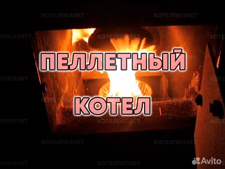 Эффективный пеллетный котел новый