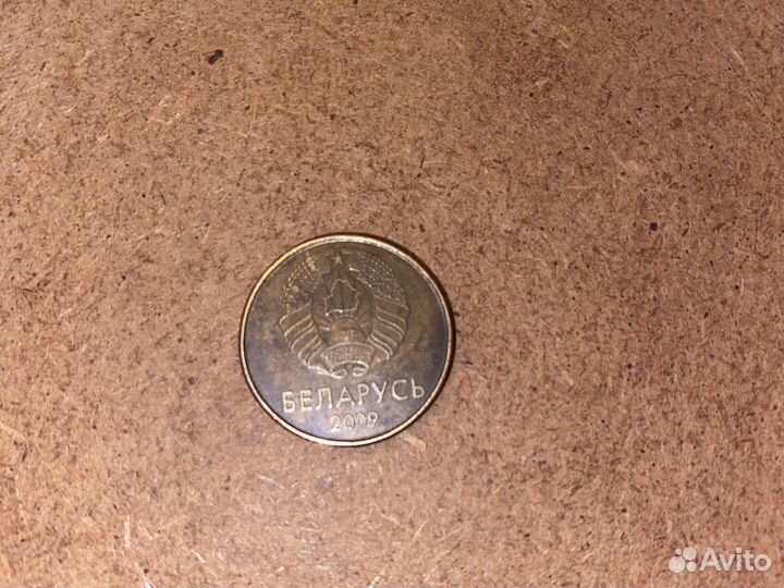 20 копеек 2009года