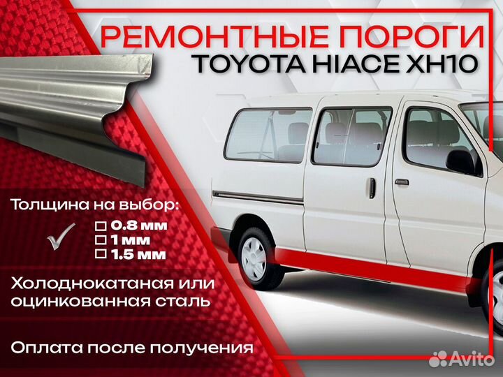 Ремонтные пороги на Toyota Hiace XH10