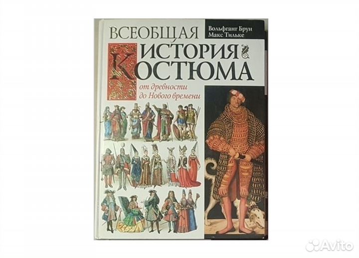 Брун В. Тильке М. Bceобщaя истоpия костюма -2007