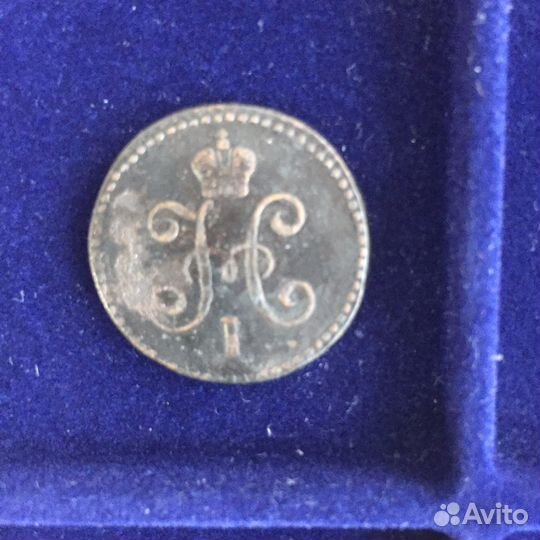 1 копейка серебром 1840 ем - 1846 см