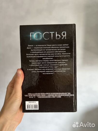 Книга Гостья автор: Стефани Майер