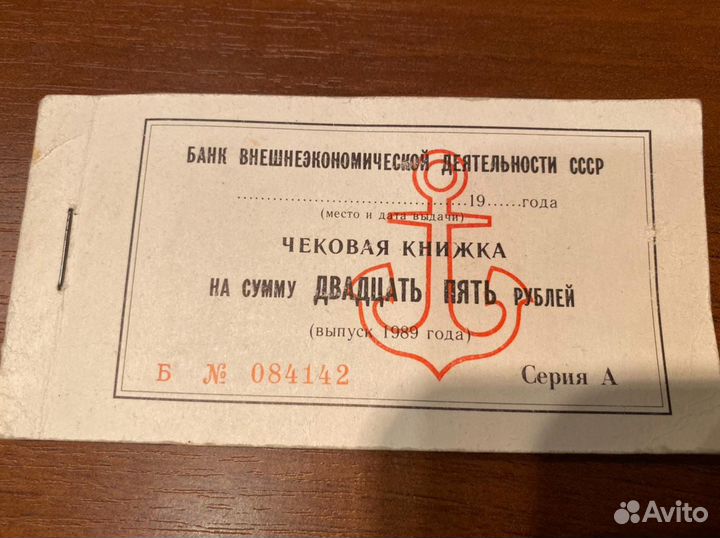 Чековая книжка СССР 1989 новая