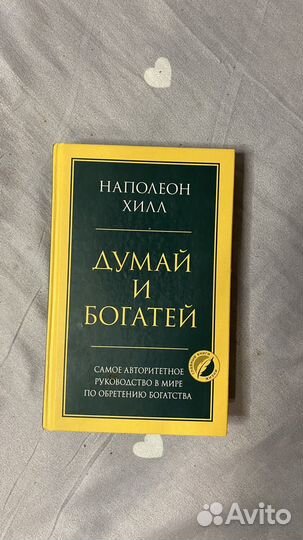 Книга Думай и богатей