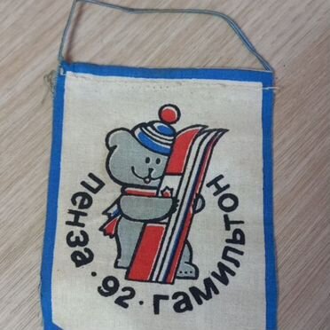 Вымпел Пенза 1992 год