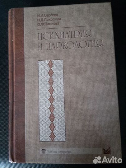 Психиатрия и наркология