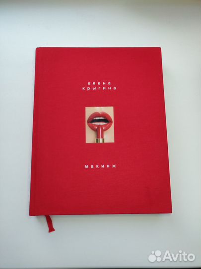 Макияж книга Елены Крыгиной