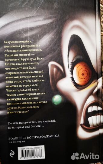 Книга Круэлла Дэвиль