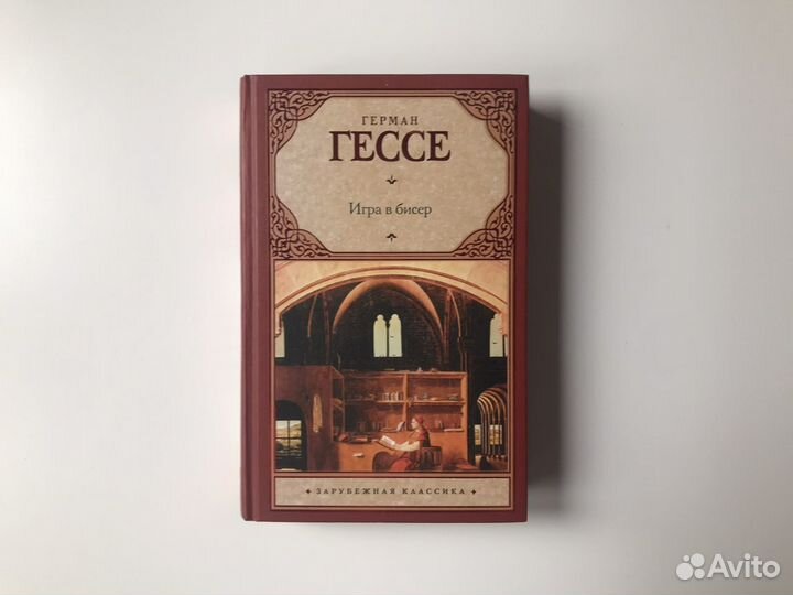 Книга Игра в бисер Герман Гессе