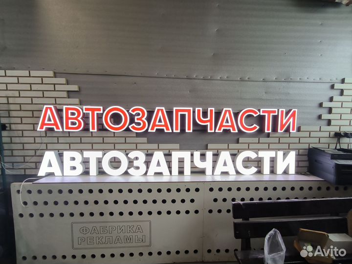 Вывеска АВТОЗАПЧАСТИ (в наличии)