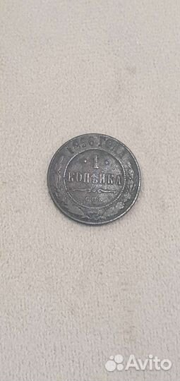 1 копейка, 1896 г