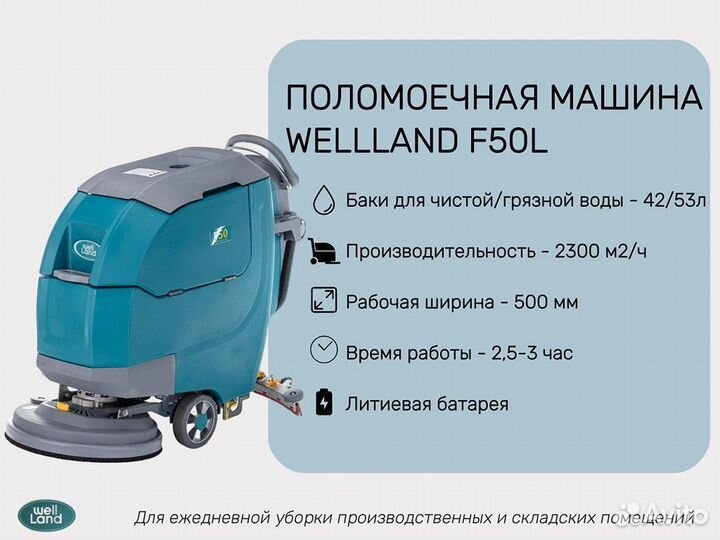 Поломоечная машина wellland