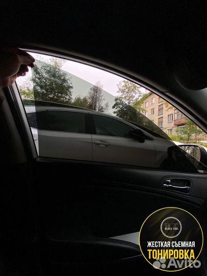 Съемная жесткая тонировка