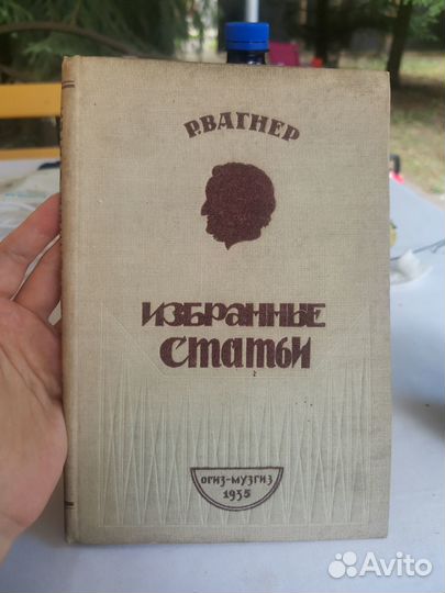 Книга 1935 г. Рихард Вагнер, Избранные статьи