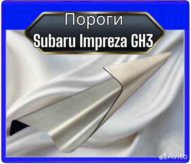 Порог Subaru Impreza GH3