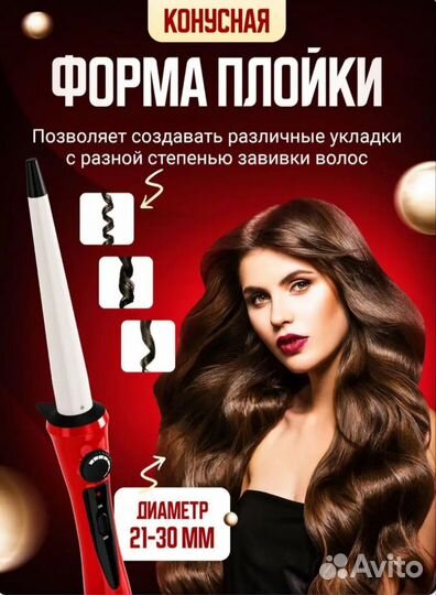 Конусная плойка