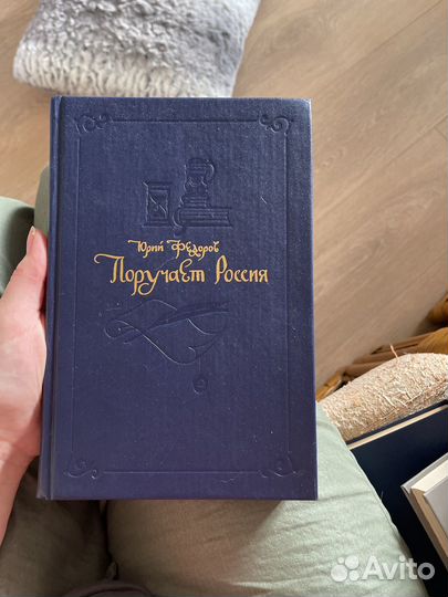 Федоров Поручает Россия Роман 1992