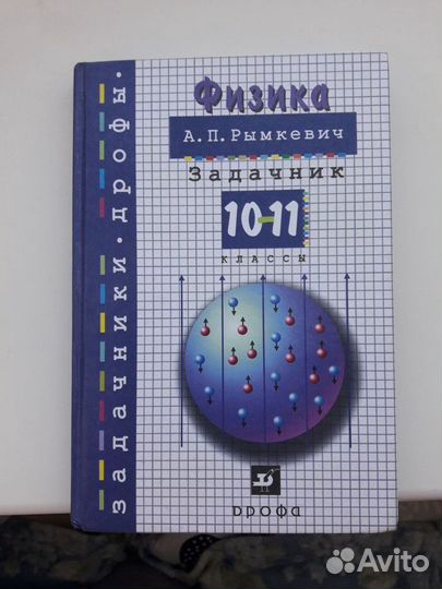 Задачник физика 10-11 А.П. Рымкевич