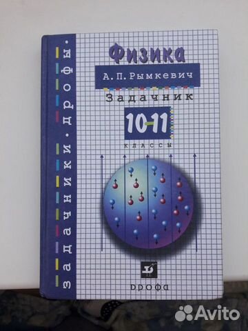 Задачник физика 10-11 А.П. Рымкевич