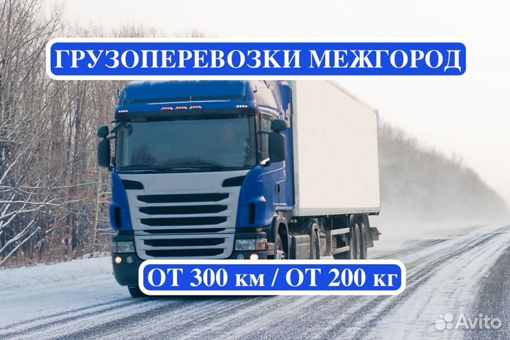 Грузоперевозки межгород