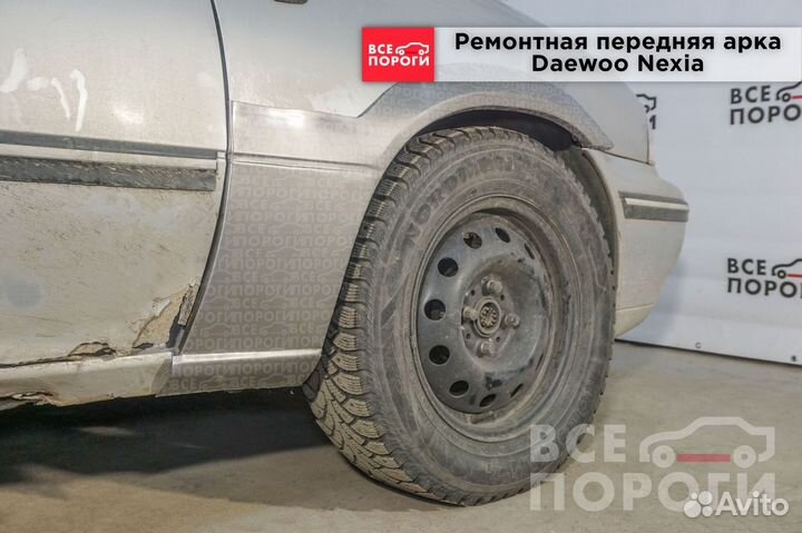 Рем Арка для Дэу Нексия