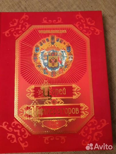 Энциклопедия о царях и императорах