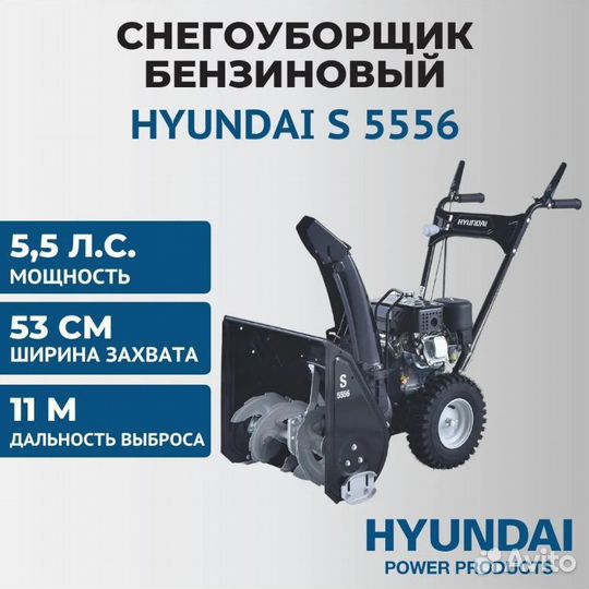 Снегоуборщик бензиновый Hyundai S 5556